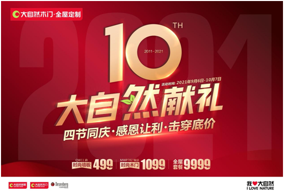 四節(jié)同慶，百城聯(lián)動(dòng)！大自然木門10周年慶系列活動(dòng)強(qiáng)勢(shì)來(lái)襲