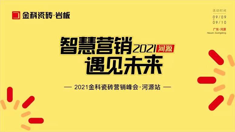 智慧營銷·遇見未來——熱烈祝賀金科瓷磚營銷峰會河源站圓滿舉行