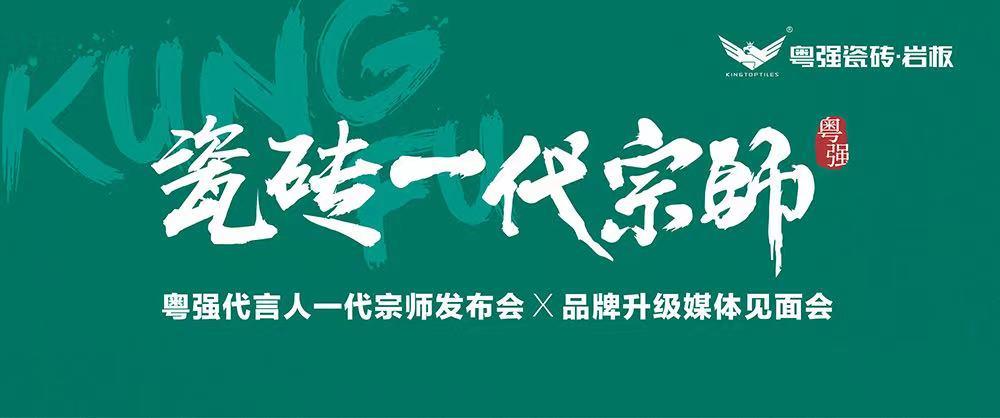 10月18日，鎖定粵強(qiáng)代言人一代宗師發(fā)布會(huì)×品牌升級(jí)媒體見面會(huì)！