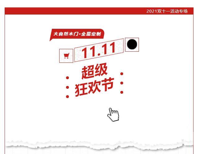 大自然木門·全屋定制雙11放大招啦，墻板499元/㎡，木門999元