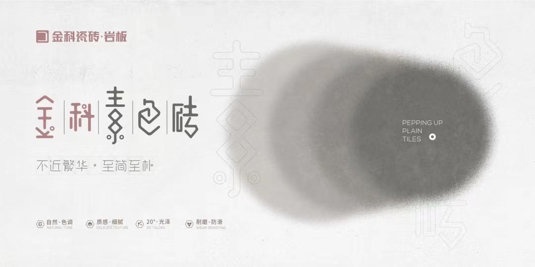 金科陶瓷十大品牌-現(xiàn)代家居獨(dú)寵的素色磚，高級設(shè)計(jì)的符號