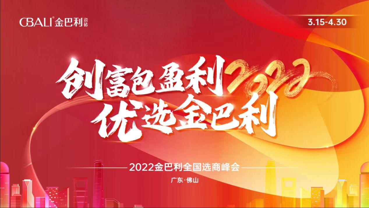 高新技術(shù)企業(yè)丨2022金巴利瓷磚全國(guó)選商峰會(huì)正式啟動(dòng)