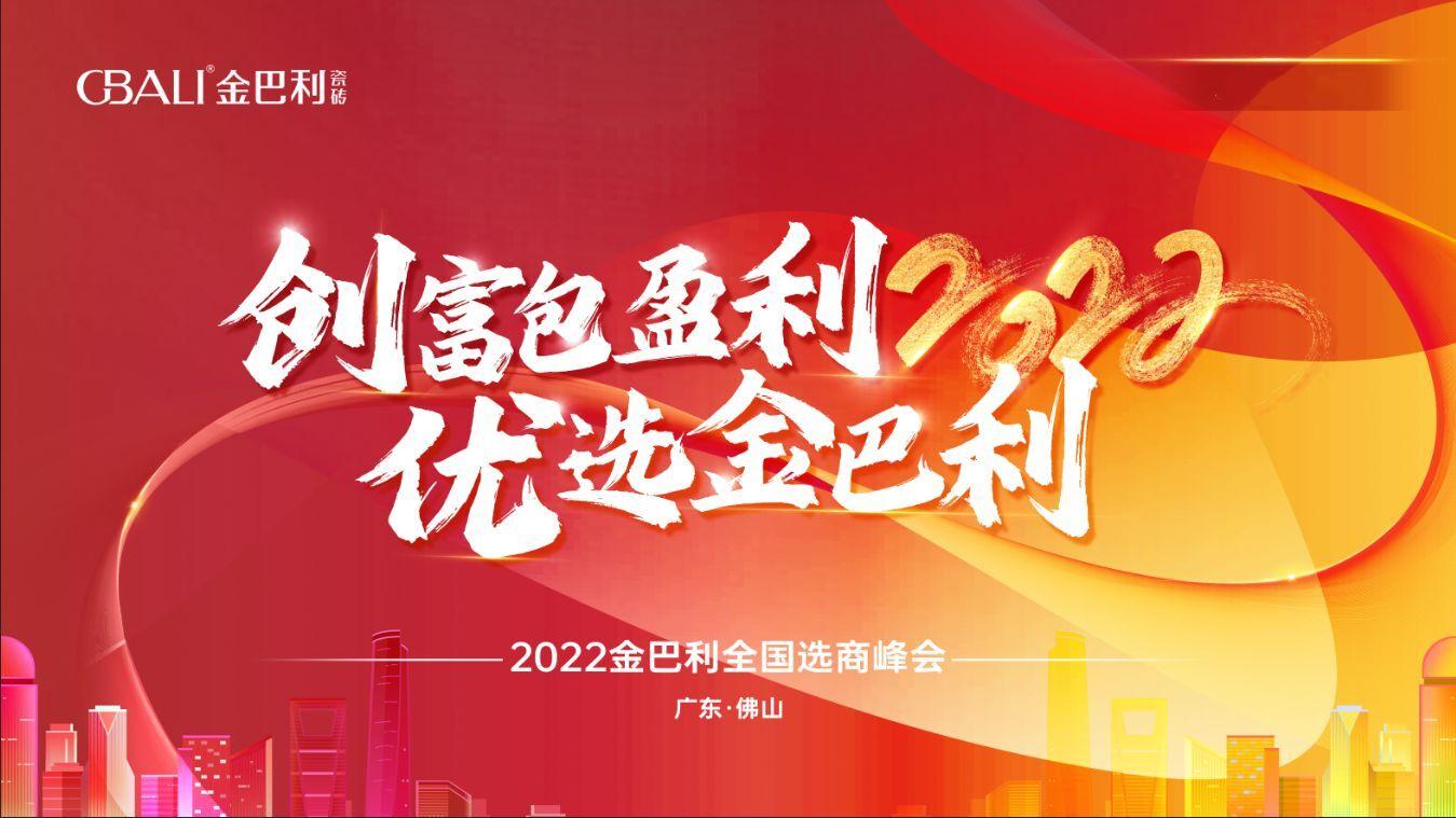 高新技術(shù)企業(yè)丨2022金巴利瓷磚全國(guó)選商峰會(huì)圓滿收官！