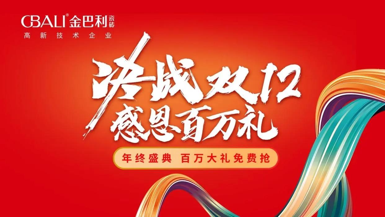 金巴利瓷磚“決戰(zhàn)雙12?感恩百萬禮”直播抽獎活動完滿收官！
