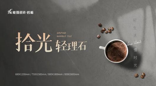 寶藏級柔光新品類，能強(qiáng)瓷磚10°蛋殼光必須安利！