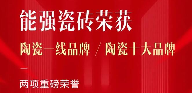 匠心榮耀丨能強瓷磚再獲“陶瓷一線品牌”“陶瓷十大品牌”稱號