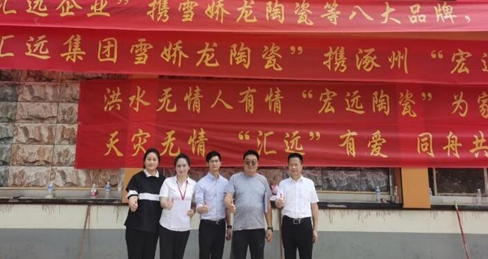 廣東匯遠企業(yè)丨【愛心捐助】企業(yè)擔當！援助河北涿州，心系災區(qū)，共建美好。