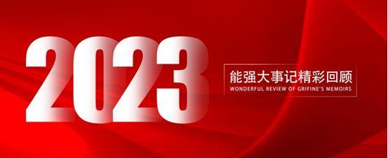 能強(qiáng)瓷磚丨2023年大事記，與你一同回顧高光時(shí)刻！