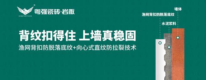 粵強(qiáng)瓷磚：漁網(wǎng)背扣防脫落底紋+向心式直紋防拉裂技術(shù)，引領(lǐng)鋪貼工藝新革命