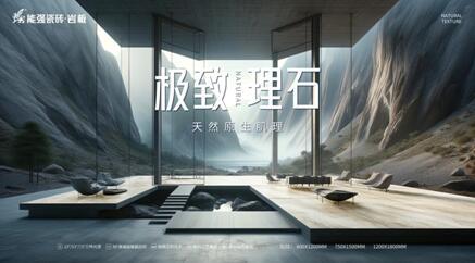 能強(qiáng)瓷磚×極致理石，新品發(fā)布聚勢(shì)而生！