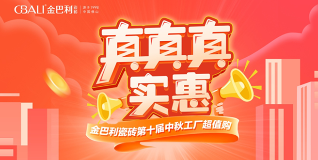 真真實惠丨金巴利瓷磚云南省聯(lián)動活動圓滿收官！