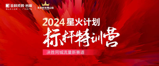 引爆同城流量密碼！2024金科星火計劃標(biāo)桿璀璨收官