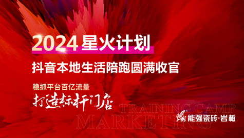 流量賦能,贏戰(zhàn)終端丨能強(qiáng)2024星火計劃抖音本地生活陪跑圓滿收官！