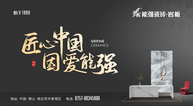 匠心智造?中國能強——能強瓷磚廣東肇慶生產(chǎn)基地點火儀式圓滿舉行！