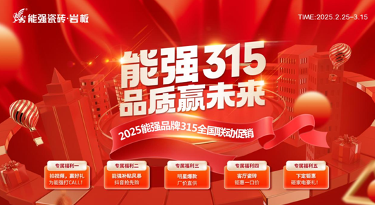 【能強315?品質(zhì)贏未來】 能強瓷磚315全國聯(lián)動促銷開始啦！