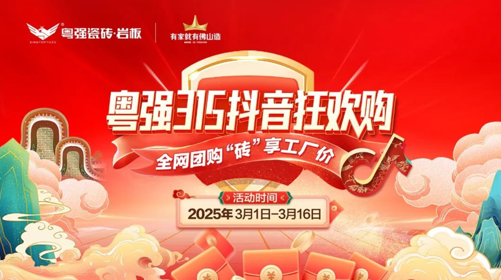 9.9元當(dāng)500用！粵強(qiáng)瓷磚315抖音狂歡購(gòu)震撼啟幕！