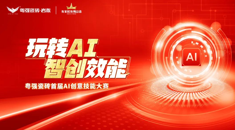 粵強(qiáng)瓷磚“玩轉(zhuǎn)AI?智創(chuàng)效能”大賽圓滿落幕，引領(lǐng)行業(yè)智慧轉(zhuǎn)型升級