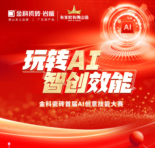 創(chuàng)新驅(qū)動 | 金科瓷磚首屆AI創(chuàng)意技能大賽圓滿落幕！