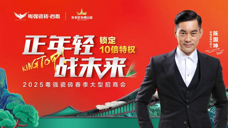 盛大招商！粵強(qiáng)瓷磚誠邀您共拓千億市場新藍(lán)海
