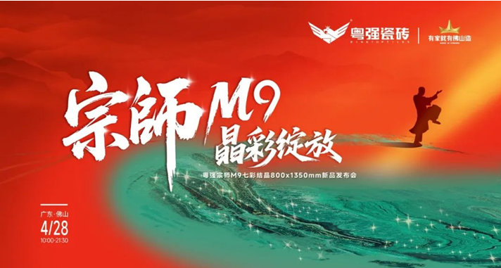 宗師M9?晶彩綻放｜粵強(qiáng)瓷磚2025新品發(fā)布會盛大召開