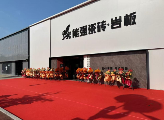 能強(qiáng)瓷磚三大專賣店同啟，打造空間用磚新體驗
