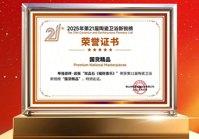 再添榮譽！粵強瓷磚榮獲第21屆陶瓷衛(wèi)浴新銳榜“國貨精品”大獎